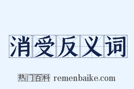 消受反义词是什么意思的图片